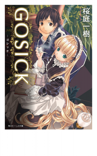 GOSICK　─ゴシック─(ビーンズ文庫)