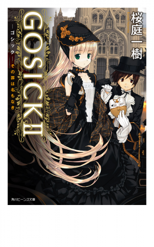 GOSICK II　─ゴシック・その罪は名もなき─(ビーンズ文庫)