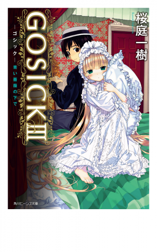 GOSICK III　─ゴシック・青い薔薇の下で─(ビーンズ文庫)