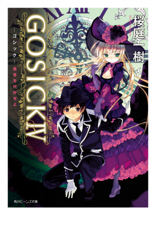 GOSICK IV　─ゴシック・愚者を代弁せよ─(ビーンズ文庫)