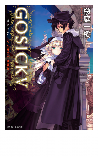 GOSICK V　─ゴシック・ベルゼブブの頭蓋─(ビーンズ文庫)