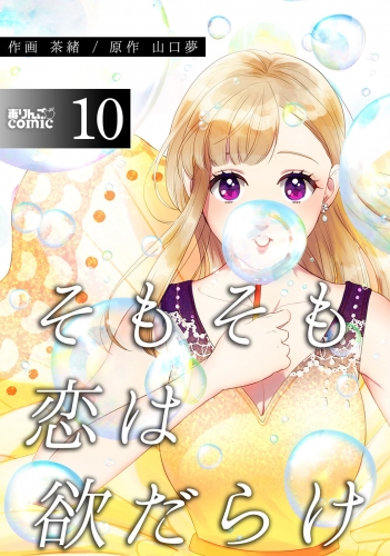 そもそも恋は欲だらけ 10巻