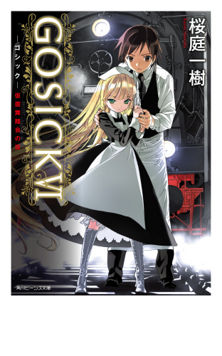 GOSICK VI　─ゴシック・仮面舞踏会の夜─(ビーンズ文庫)