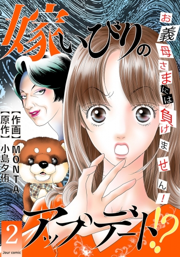 嫁いびりのアップデート!? ～お義母さまには負けません！～ 2巻