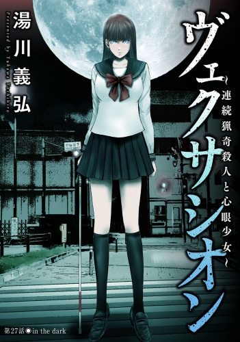 ヴェクサシオン～連続猟奇殺人と心眼少女～ 分冊版 27巻