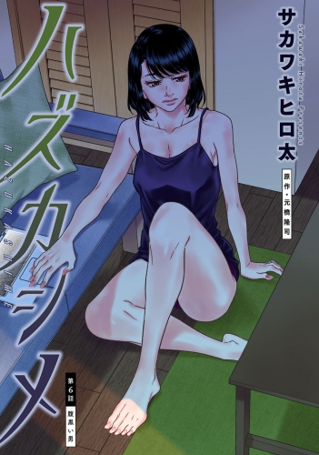 ハズカシメ 分冊版 6巻