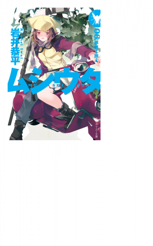 ムシウタ　06.夢導く旅人