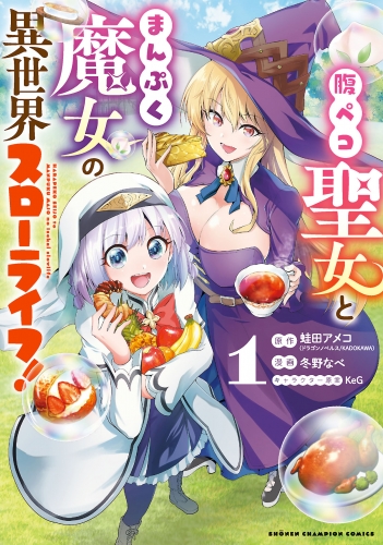 腹ペコ聖女とまんぷく魔女の異世界スローライフ! 1巻