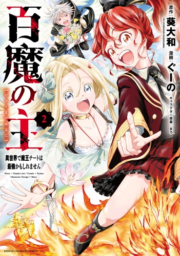 百魔の主 異世界で魔王チートは最強かもしれません 2巻