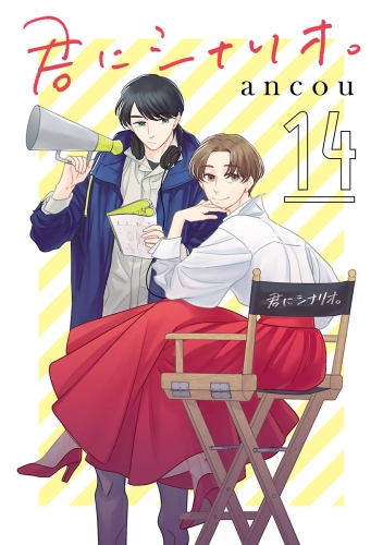 君にシナリオ。【分冊版】 14巻