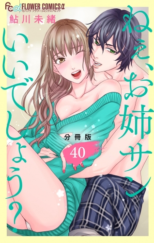 ねぇ、お姉サンいいでしょう？【分冊版】 40巻