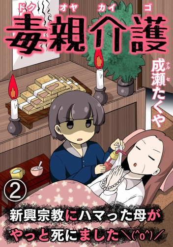 毒親介護 新興宗教にハマった母がやっと死にました＼(^o^)／（分冊版） 【第2話】