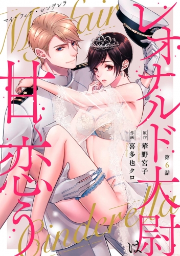 マイ・フェア・シンデレラ レオナルド大尉は甘く恋う（分冊版） 【第6話】