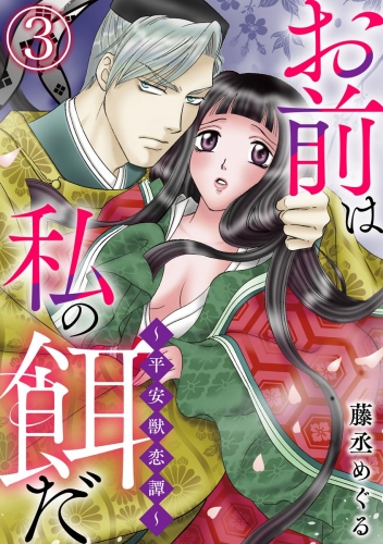 お前は私の餌だ ～平安獣恋譚～（分冊版） 【第3話】