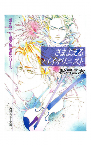 さまよえるバイオリニスト　富士見二丁目交響楽団シリーズ