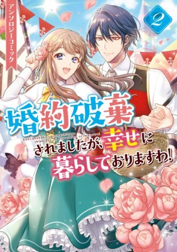婚約破棄されましたが、幸せに暮らしておりますわ！アンソロジーコミック: 2