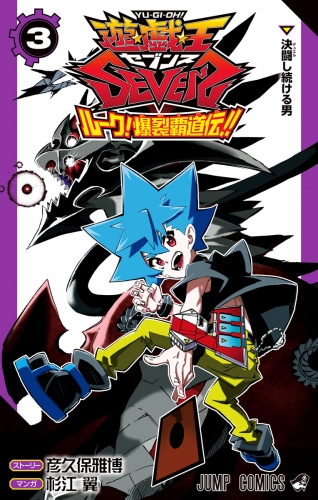 遊☆戯☆王SEVENS ルーク！爆裂覇道伝!! 3