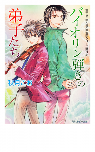 バイオリン弾きの弟子たち　富士見二丁目交響楽団シリーズ　第６部