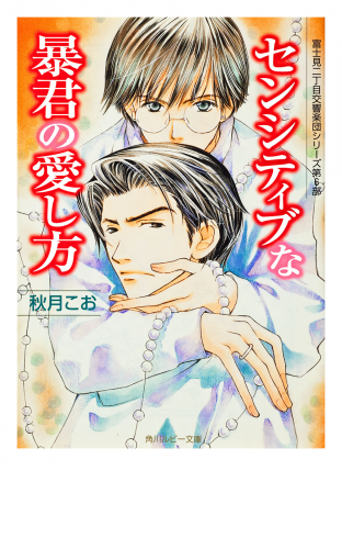 センシティブな暴君の愛し方　富士見二丁目交響楽団シリーズ　第６部