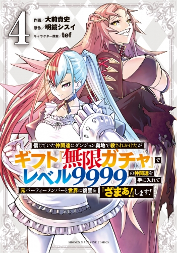 信じていた仲間達にダンジョン奥地で殺されかけたがギフト『無限ガチャ』でレベル９９９９の仲間達を手に入れて元パーティーメンバーと世界に復讐＆『ざまぁ！』します！（４）