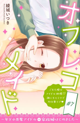 オフレコメイド～年下小悪魔アイドルの家政婦はじめました～　分冊版（７）