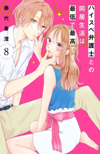ハイスペ弁護士との同居生活は最低で最高です。　分冊版（８）