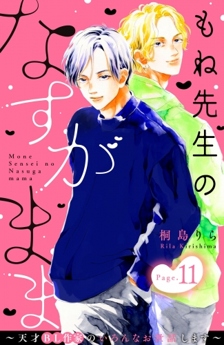 もね先生のなすがまま～天才ＢＬ作家のいろんなお世話します～　分冊版（11）