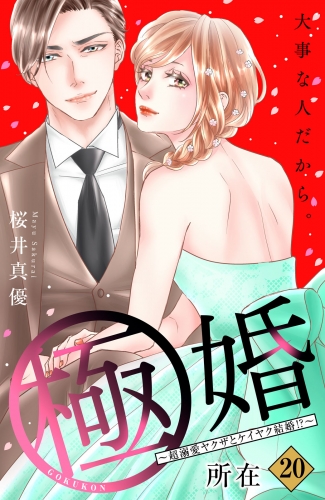 極婚～超溺愛ヤクザとケイヤク結婚！？～　分冊版（20）