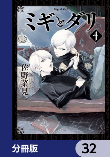 ミギとダリ【分冊版】　32