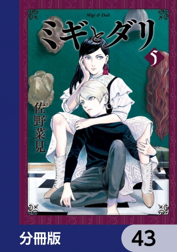 ミギとダリ【分冊版】　43