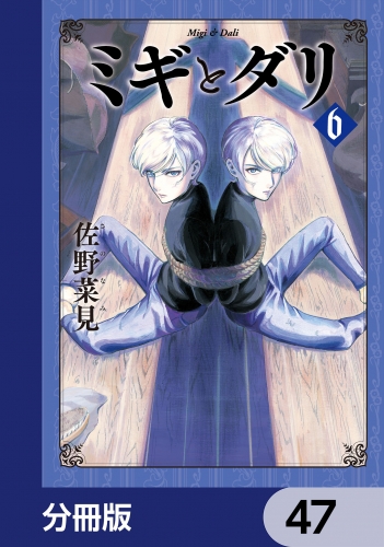 ミギとダリ【分冊版】　47