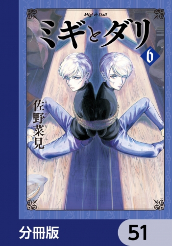 ミギとダリ【分冊版】　51