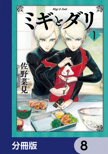ミギとダリ【分冊版】　8