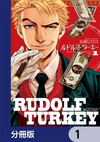 ルドルフ・ターキー【分冊版】　1