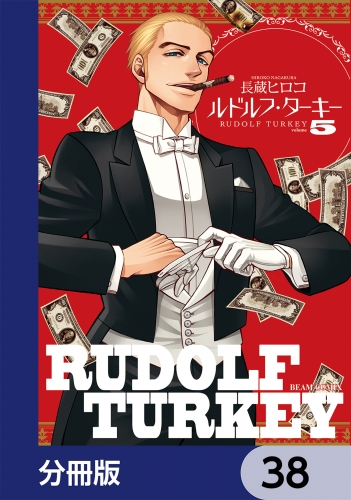 ルドルフ・ターキー【分冊版】　38
