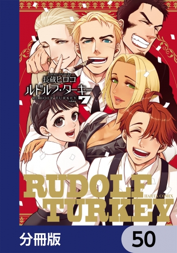 ルドルフ・ターキー【分冊版】　50
