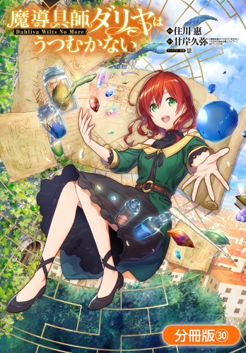 魔導具師ダリヤはうつむかない ～Dahliya Wilts No More～【分冊版】 30巻