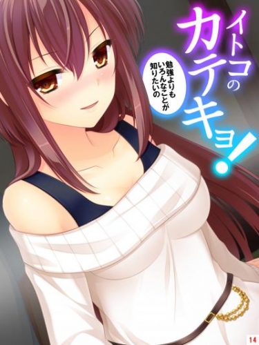 イトコのかてきょ！ ～勉強よりもいろんなことが知りたいの～　第１４話　いきなり爆弾発言