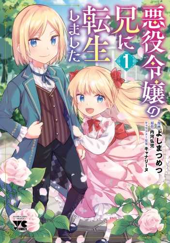 悪役令嬢の兄に転生しました【電子単行本】 1巻