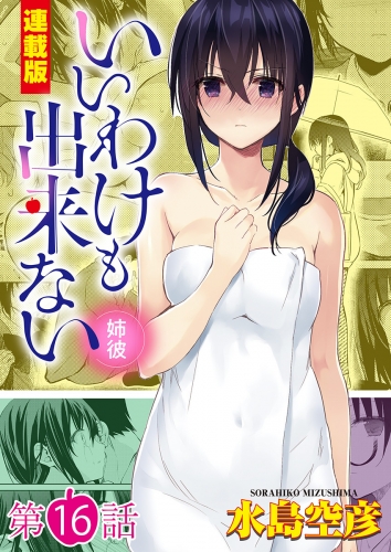 いいわけも出来ない～姉彼～＜連載版＞16話　さようなら、言い訳の日々。