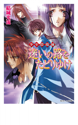 少年陰陽師 迷いの路をたどりゆけ アニメイトブックストア 漫画 コミックの電子書籍ストア