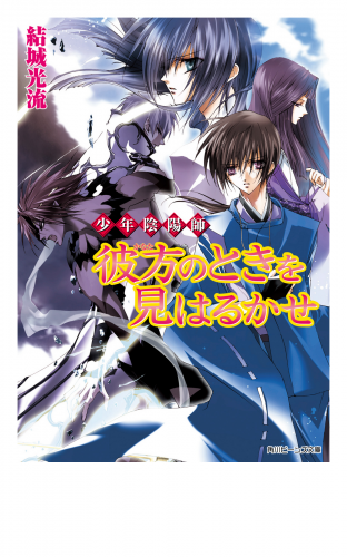 少年陰陽師　彼方のときを見はるかせ