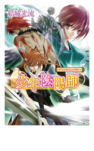 少年陰陽師 祈りの糸をより結べ アニメイトブックストア 漫画 コミックの電子書籍ストア