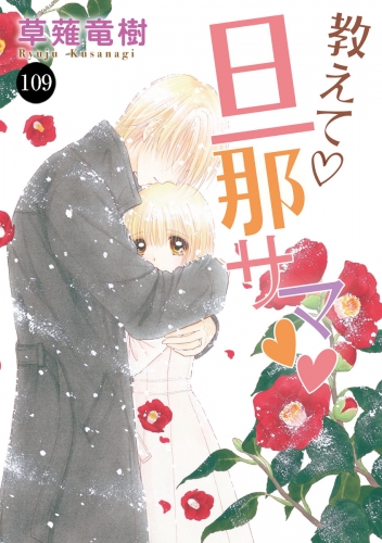 教えて・旦那サマ 109巻