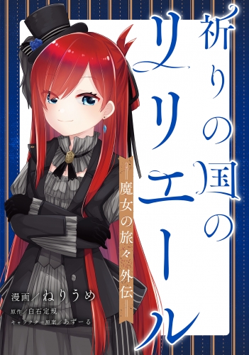 祈りの国のリリエール　～魔女の旅々　外伝～【分冊版】（コミック）　６話