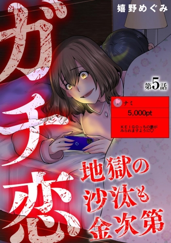 ガチ恋地獄の沙汰も金次第（分冊版） 【第5話】