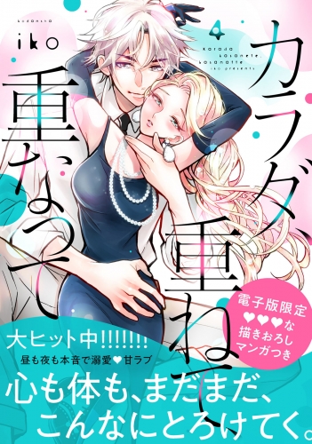 カラダ、重ねて、重なって（４）【電子限定 甘いちゃ描きおろしマンガ収録】