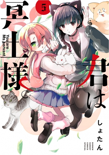 君は冥土様。 5巻