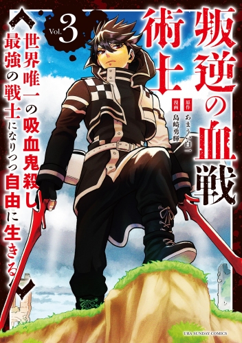 叛逆の血戦術士～世界唯一の吸血鬼殺し、最強の戦士になりつつ自由に生きる～ 3巻