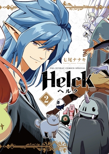 Ｈｅｌｃｋ 新装版 2巻